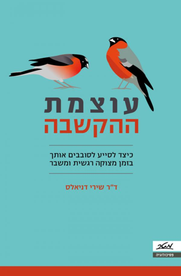 עוצמת ההקשבה / כיצד לסייע לסובבים אותך בזמן מצוקה רגשית ומשבר
