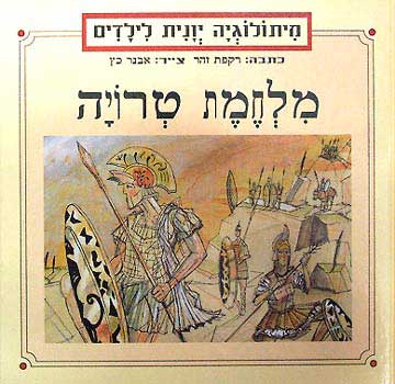 מלחמת טרויה / ציורים: אבנר כץ