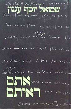 אתם ראיתם/ פשטים ומדרשים