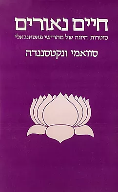 חיים נאורים / סוטרות היוגה של מהרישי פאטאנג'אלי