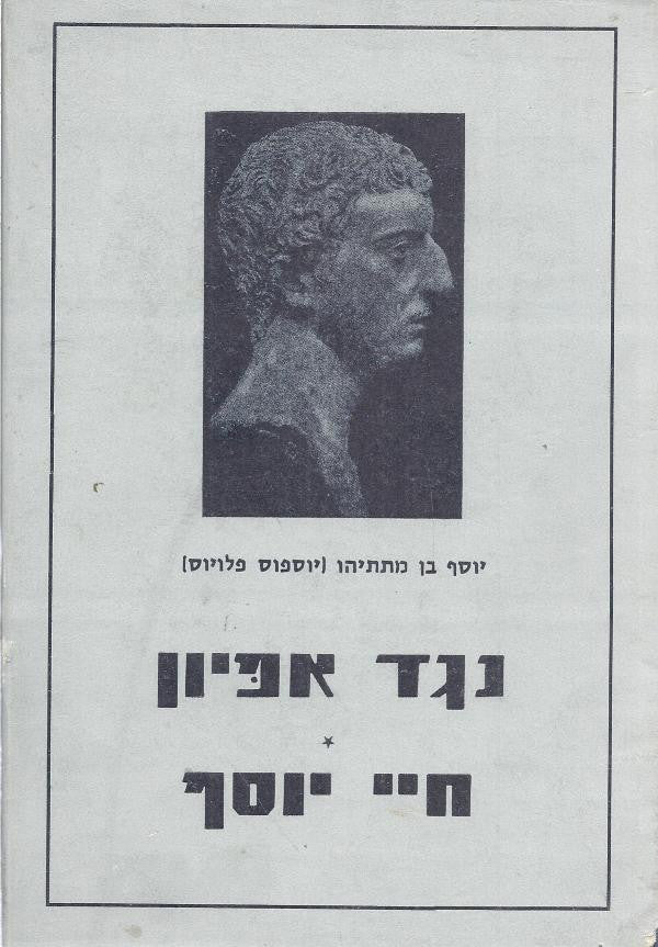 קדמות היהודים [נגד אפיון] ; חיי יוסף / תרגם י. נ. שמחוני