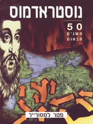 נוסטרדאמוס / 50 השנים הבאות