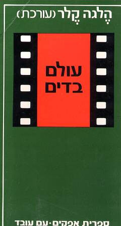 עולם בדים / אנתולוגיה לאמנות הקולנוע