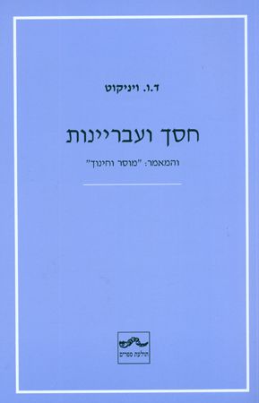 חסך ועבריינות / והמאמר "מוסר וחינוך"