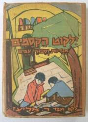 ילקוט הקסמים/ אגדות וספורי עמים