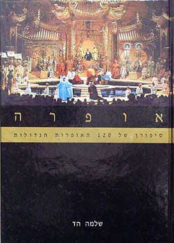 אופרה / מדריך ל-120 האופרות הגדולות