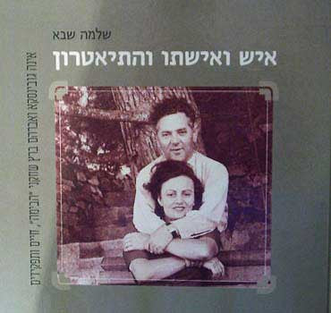 איש ואישתו והתיאטרון