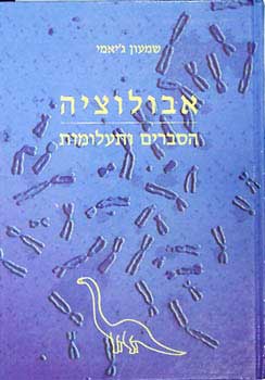 אבולוציה / הסברים ותעלומות