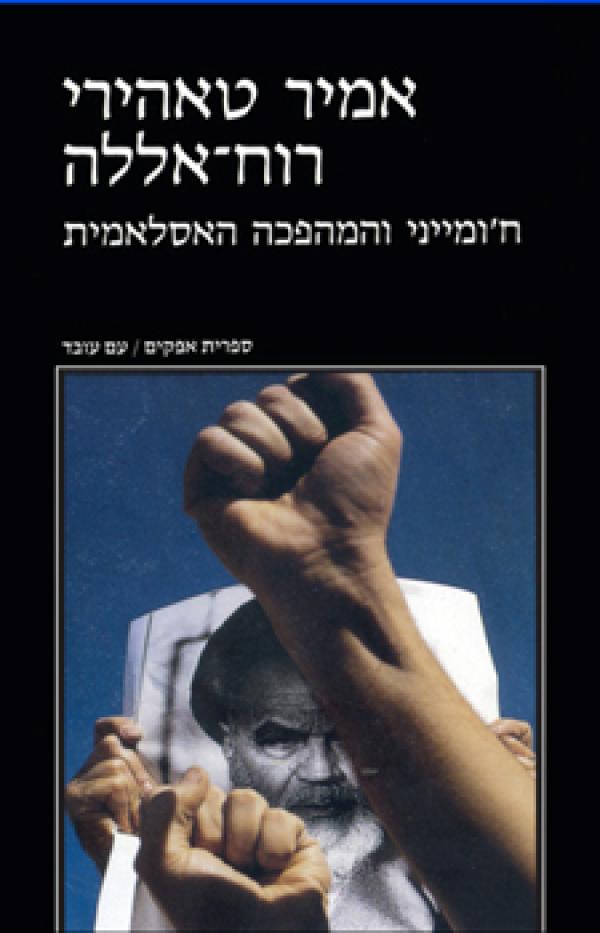 רוח אללה / ח'ומייני והמהפכה האסלאמית