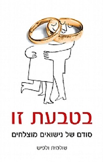 בטבעת זו / סודם של נישואים מוצלחים