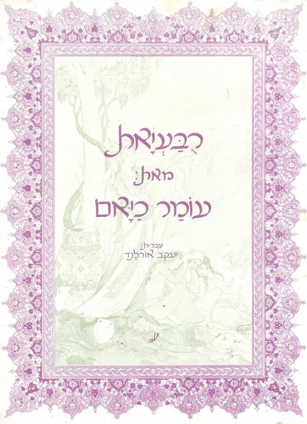 רבעיאת / עברית יעקב אורלנד