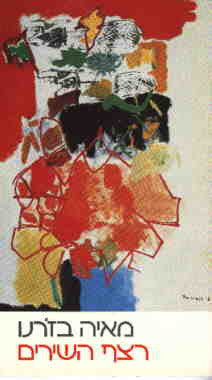 רצף השירים, 1972-1986