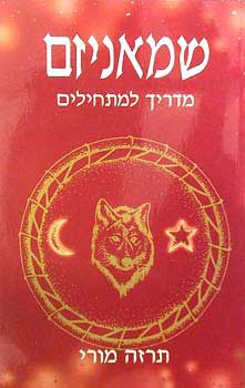 שמאניזם / מדריך למתחילים