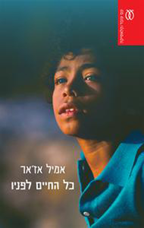 כל החיים לפניו