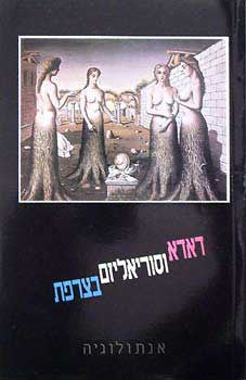 דאדא וסוריאליזם בצרפת / אנתולוגיה