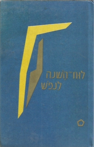 לוח השנה לנפש / פרקי מדיטאציה