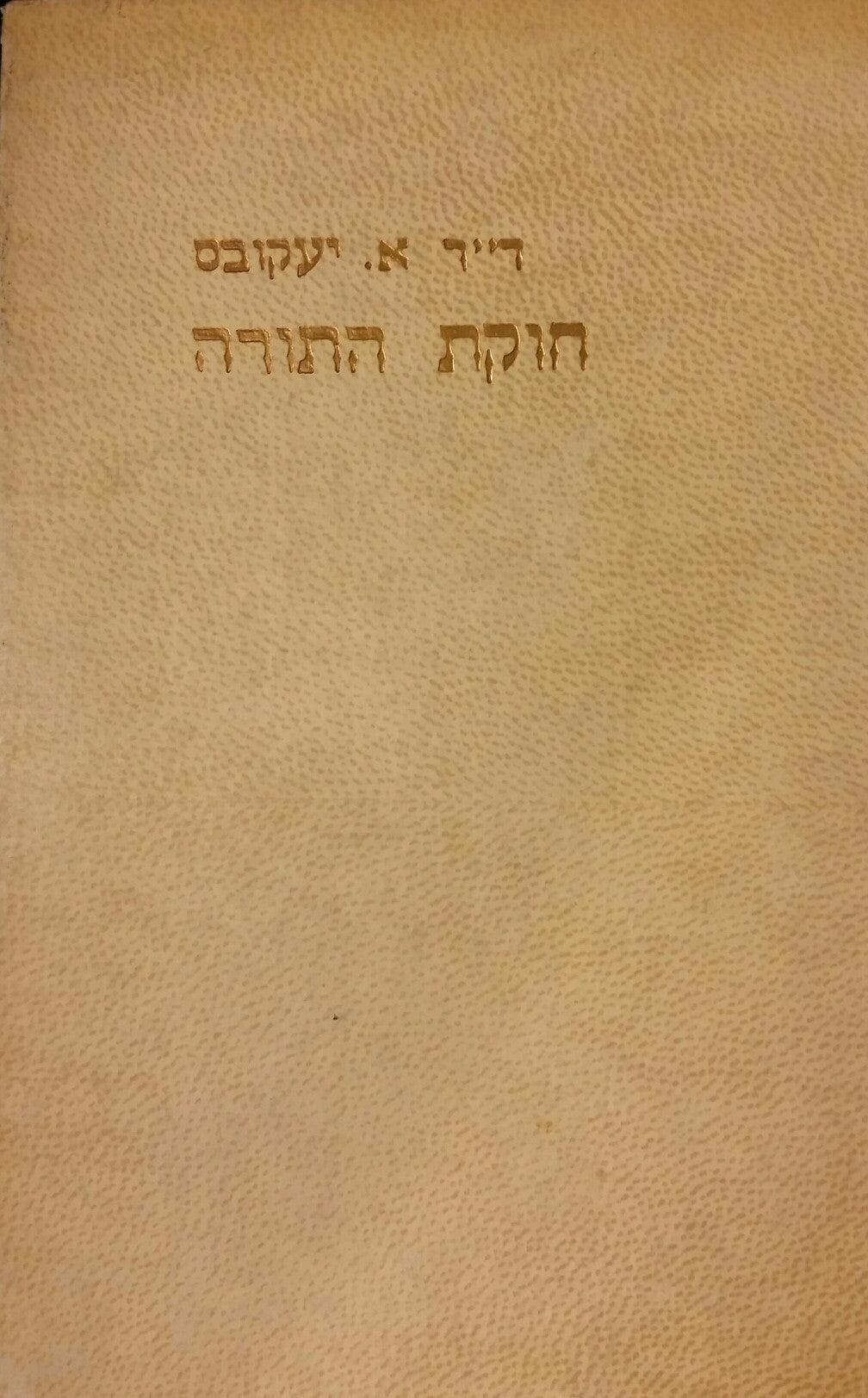 חוקת התורה