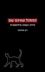 החתול שאיננו שם / חידה ושמה פילוסופיה