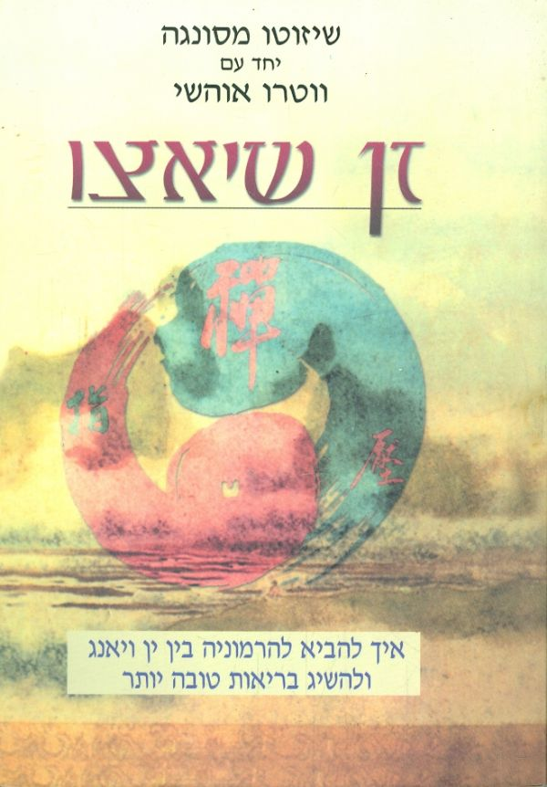 זן שיאצו / איך להביא להרמוניה בין ין ויאנג ולהשיג בריאות טובה יותר