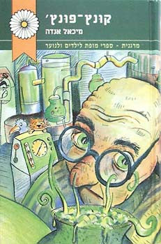 קונץ פונץ'