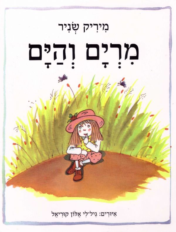 מרים והים