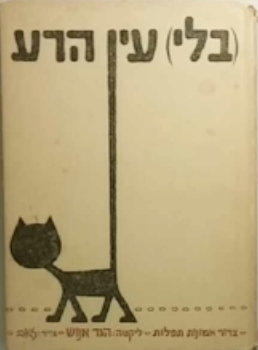 בלי עין הרע