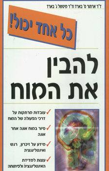 להבין את המוח