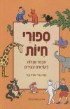 ספורי חיות / מבחר אגדות לקוראים צעירים