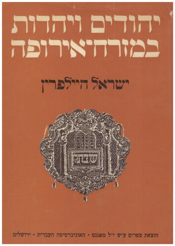 יהודים ויהדות במזרח אירופה/ מחקרים בתולדותיהם