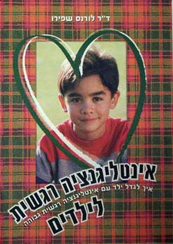 אינטליגנציה רגשית לילדים / מדריך להורים איך לגדל ילד עם אינטליגנציה רגשית גבוהה