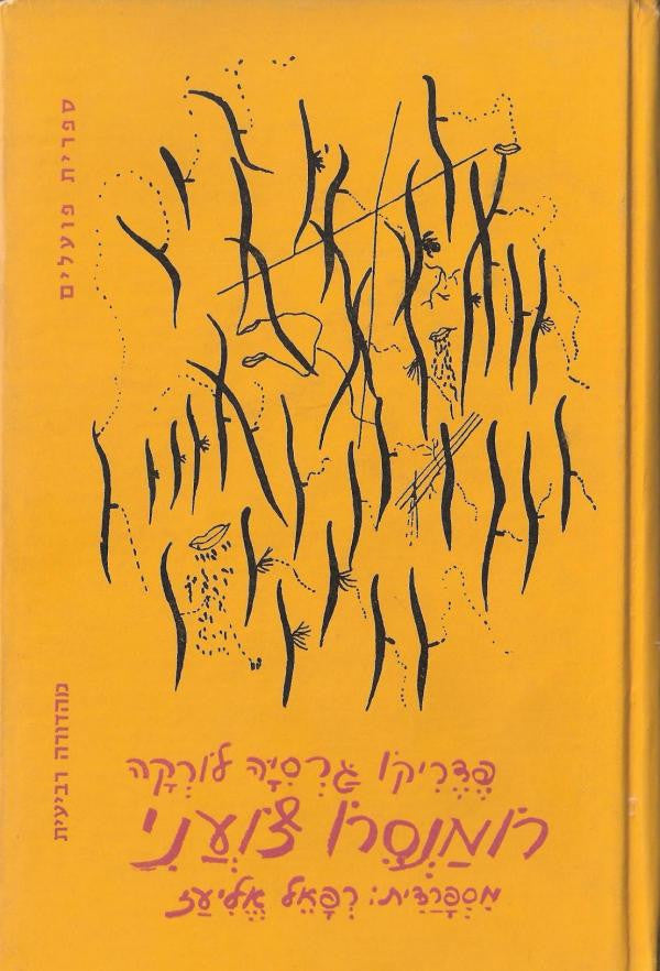 רומנסרו צועני / תרגום רפאל אליעז