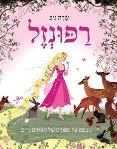רפונזל / מבסס על ספורם של האחים גרים