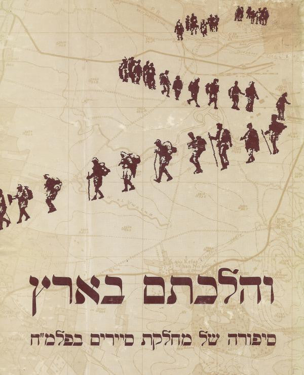 והלכתם בארץ / סיפורה של מחלקת סיירים בפלמ"ח