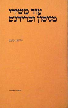 עוד משירי טניסון וברידג'ס / תרגום יהושע כוכב
