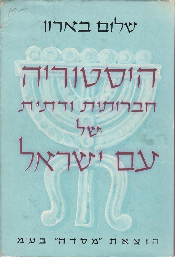 היסטוריה חברותית ודתית של עם ישראל / ימי קדם