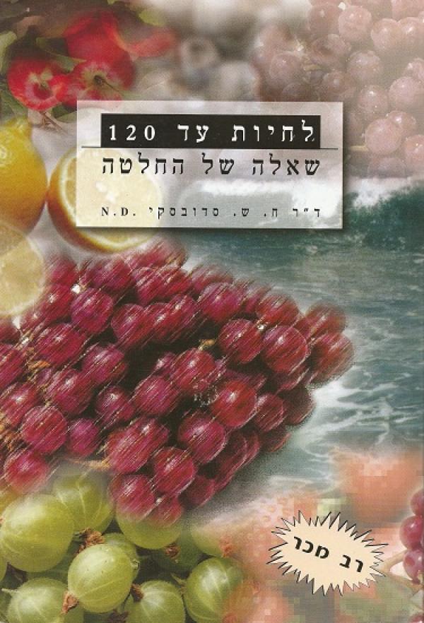 לחיות עד 120 / שאלה של החלטה - מהדורה שמינית