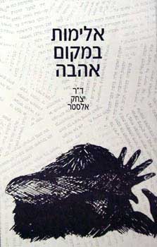 אלימות במקום אהבה