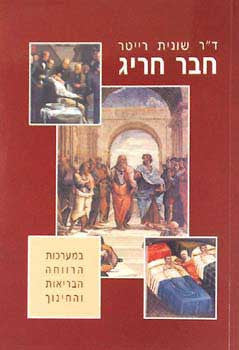חבר חריג / במערכות הרווחה הבראות והחינוך