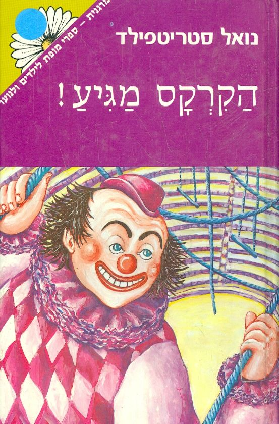 הקרקס מגיע