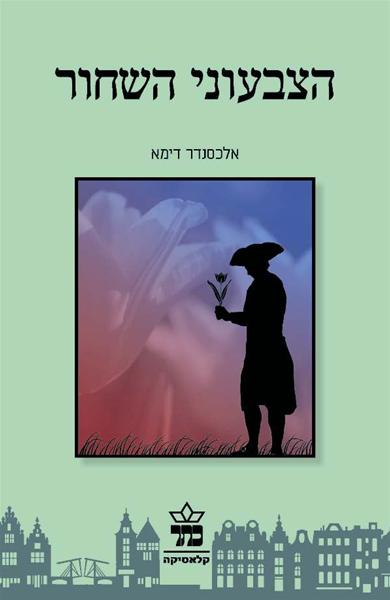 הצבעוני השחור / תרגום יוסף כץ