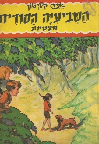 השביעיה הסודית 3 : מצטינת