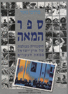 ספר המאה / היסטוריה מצולמת של ארץ ישראל במאה העשרים