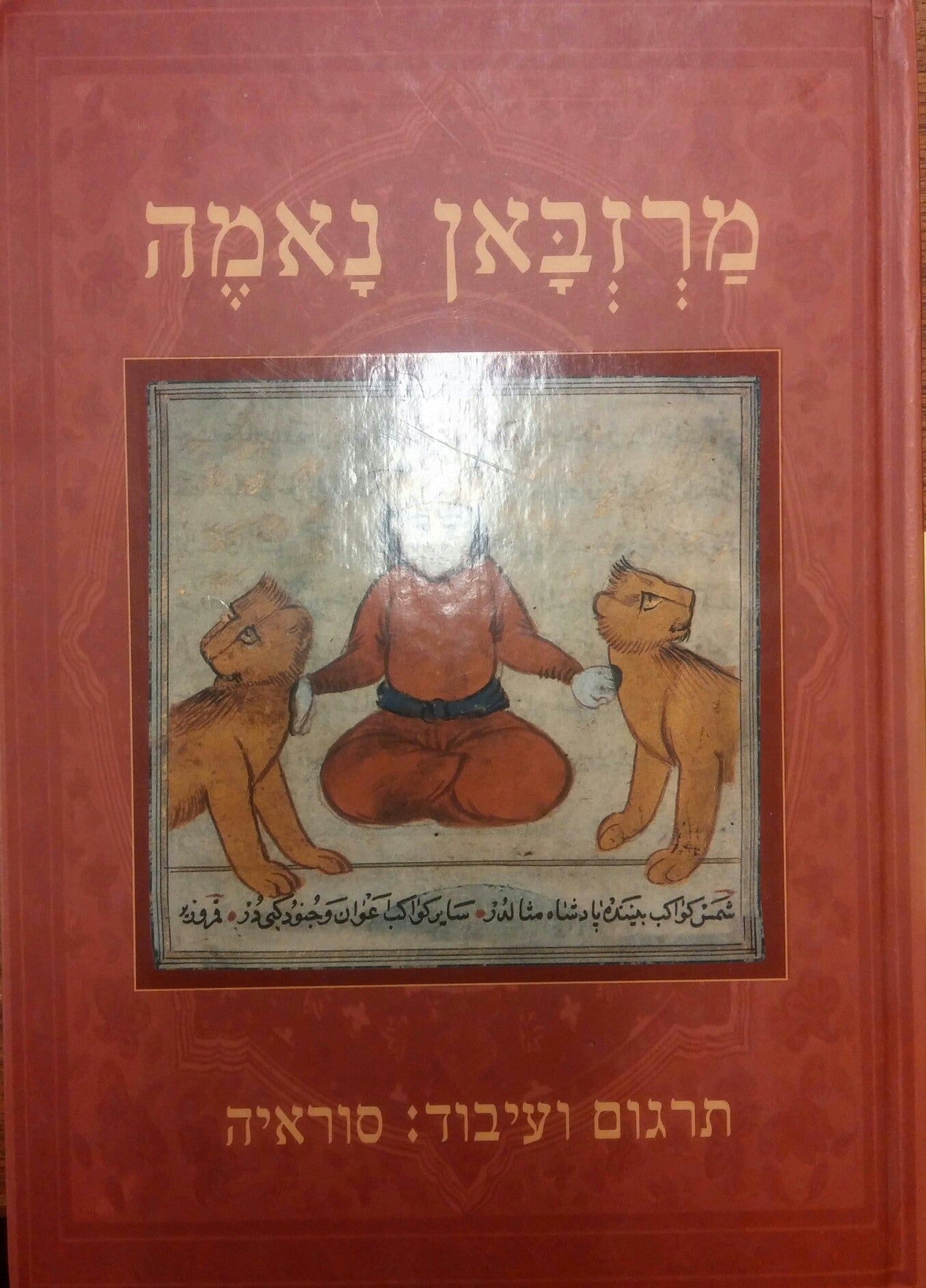 מרזבאן נאמה