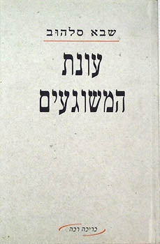עונת המשוגעים