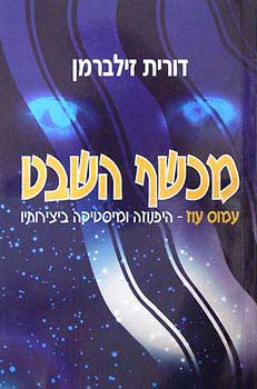 מכשף השבט / עמוס עוז - היפנוזה ומיסטיקה ביצירותיו