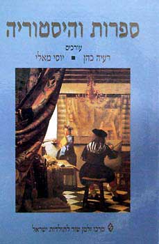 ספרות והיסטוריה