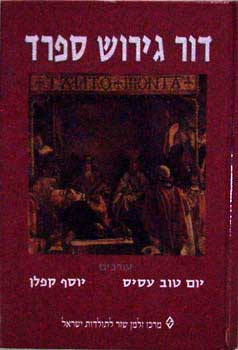 דור גירוש ספרד
