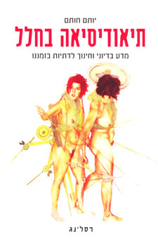 תיאודיסיאה בחלל / מדע בדיוני וחינוך לדתיות בזמננו