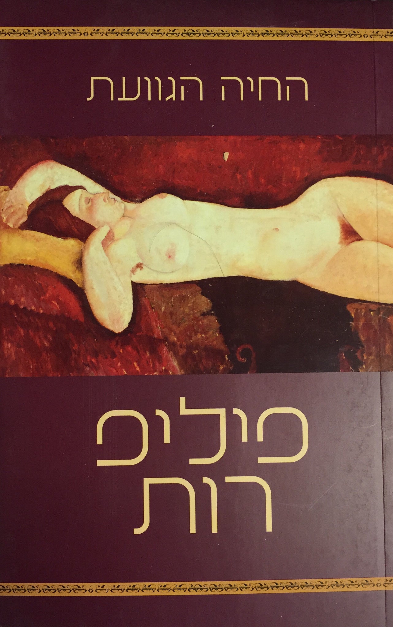 החיה הגוועת