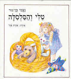 טלי והסלסלה